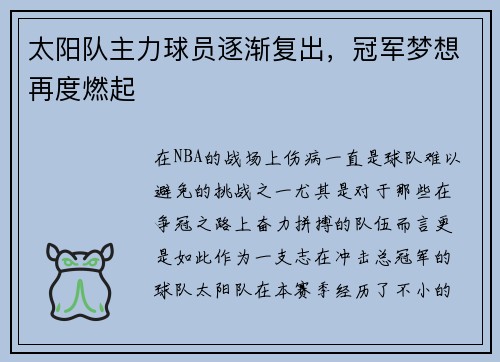 太阳队主力球员逐渐复出，冠军梦想再度燃起
