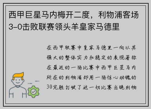 西甲巨星马内梅开二度，利物浦客场3-0击败联赛领头羊皇家马德里