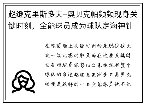 赵继克里斯多夫-奥贝克帕频频现身关键时刻，全能球员成为球队定海神针