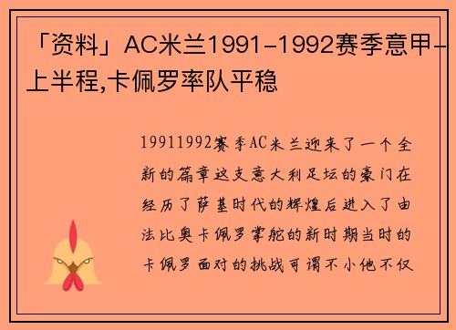 「资料」AC米兰1991-1992赛季意甲-上半程,卡佩罗率队平稳