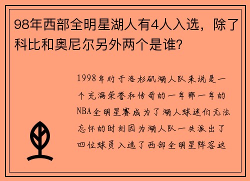 98年西部全明星湖人有4人入选，除了科比和奥尼尔另外两个是谁？
