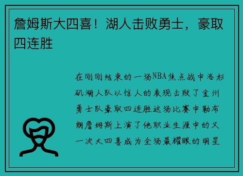 詹姆斯大四喜！湖人击败勇士，豪取四连胜