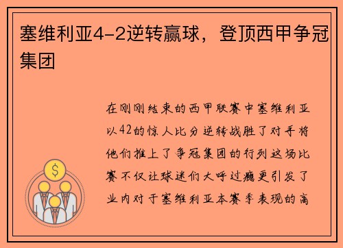 塞维利亚4-2逆转赢球，登顶西甲争冠集团