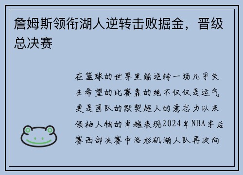 詹姆斯领衔湖人逆转击败掘金，晋级总决赛