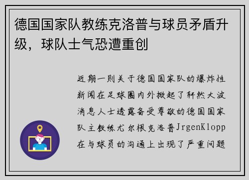 德国国家队教练克洛普与球员矛盾升级，球队士气恐遭重创