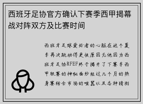 西班牙足协官方确认下赛季西甲揭幕战对阵双方及比赛时间