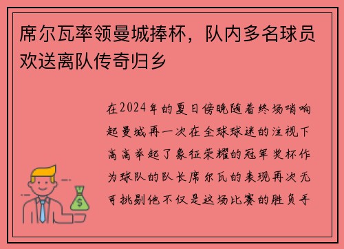 席尔瓦率领曼城捧杯，队内多名球员欢送离队传奇归乡