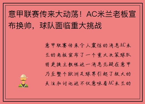 意甲联赛传来大动荡！AC米兰老板宣布换帅，球队面临重大挑战