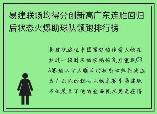 易建联场均得分创新高广东连胜回归后状态火爆助球队领跑排行榜