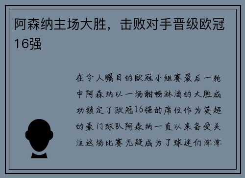 阿森纳主场大胜，击败对手晋级欧冠16强