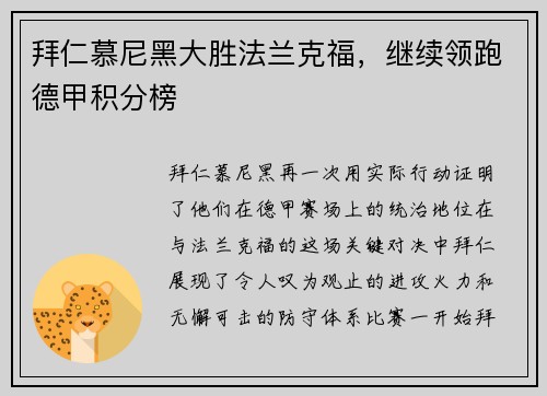 拜仁慕尼黑大胜法兰克福，继续领跑德甲积分榜