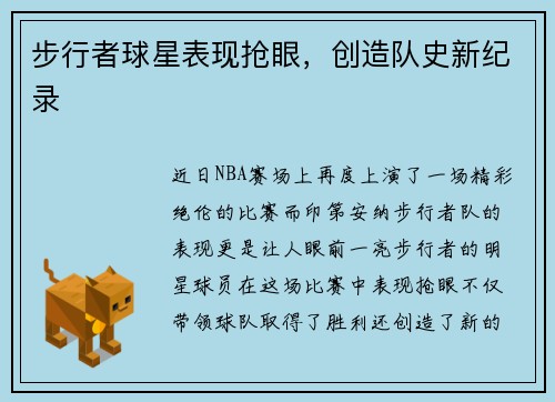 步行者球星表现抢眼，创造队史新纪录