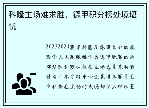 科隆主场难求胜，德甲积分榜处境堪忧