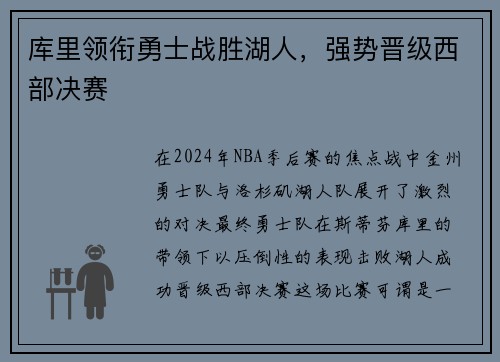 库里领衔勇士战胜湖人，强势晋级西部决赛