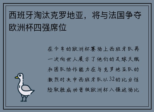 西班牙淘汰克罗地亚，将与法国争夺欧洲杯四强席位