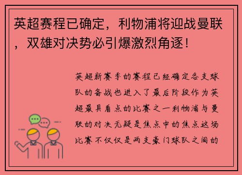 英超赛程已确定，利物浦将迎战曼联，双雄对决势必引爆激烈角逐！