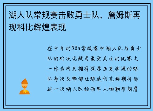 湖人队常规赛击败勇士队，詹姆斯再现科比辉煌表现
