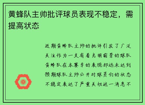 黄蜂队主帅批评球员表现不稳定，需提高状态