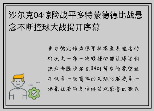 沙尔克04惊险战平多特蒙德德比战悬念不断控球大战揭开序幕