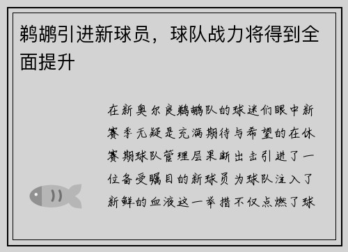 鹈鹕引进新球员，球队战力将得到全面提升