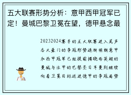 五大联赛形势分析：意甲西甲冠军已定！曼城巴黎卫冕在望，德甲悬念最足
