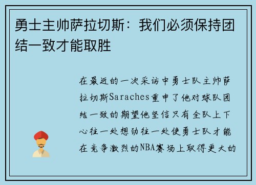勇士主帅萨拉切斯：我们必须保持团结一致才能取胜