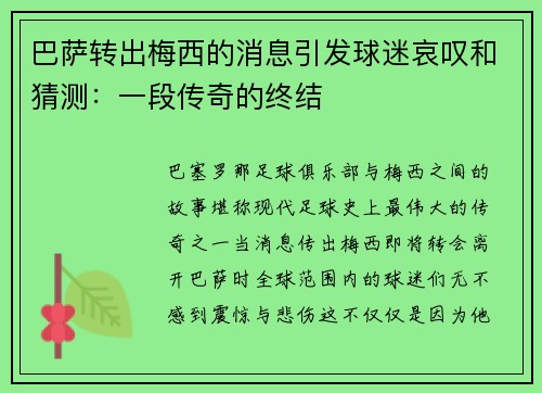 巴萨转出梅西的消息引发球迷哀叹和猜测：一段传奇的终结