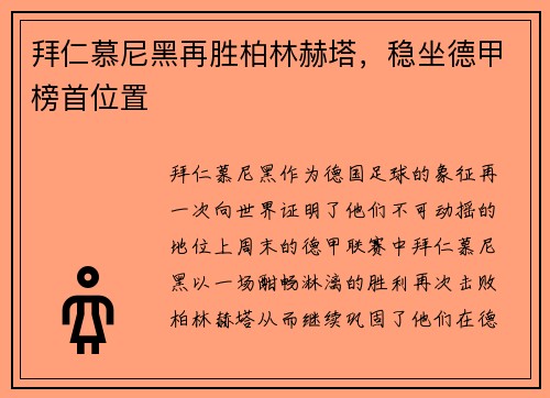 拜仁慕尼黑再胜柏林赫塔，稳坐德甲榜首位置