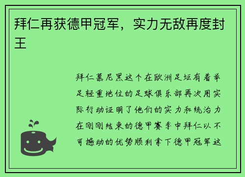 拜仁再获德甲冠军，实力无敌再度封王