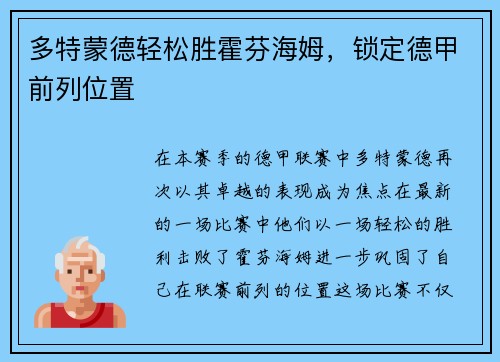 多特蒙德轻松胜霍芬海姆，锁定德甲前列位置