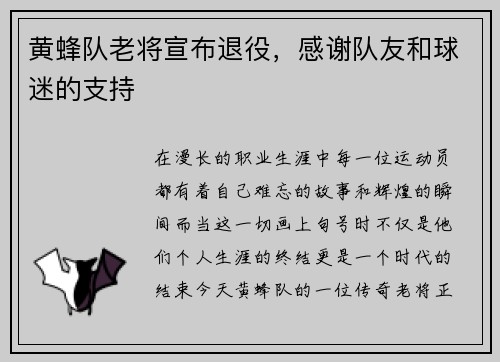 黄蜂队老将宣布退役，感谢队友和球迷的支持