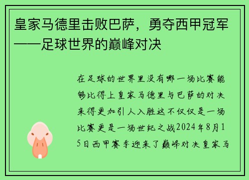 皇家马德里击败巴萨，勇夺西甲冠军——足球世界的巅峰对决