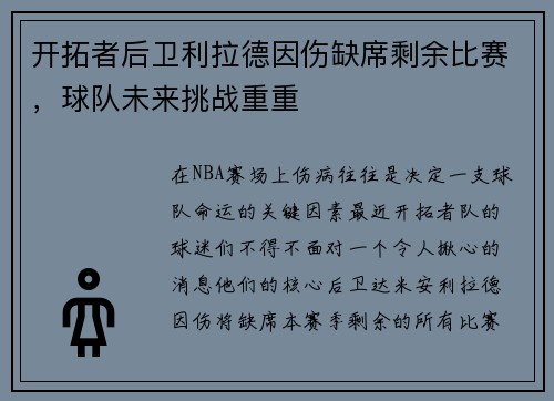 开拓者后卫利拉德因伤缺席剩余比赛，球队未来挑战重重