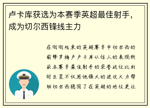 卢卡库获选为本赛季英超最佳射手，成为切尔西锋线主力