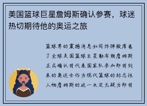 美国篮球巨星詹姆斯确认参赛，球迷热切期待他的奥运之旅