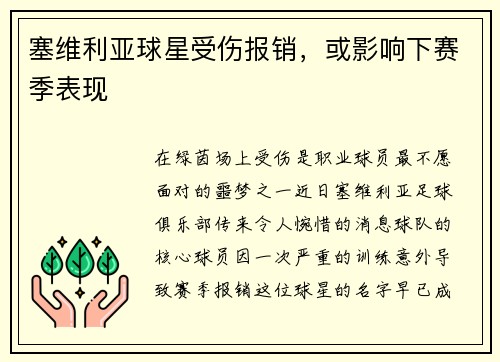 塞维利亚球星受伤报销，或影响下赛季表现