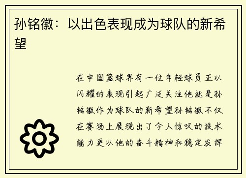 孙铭徽：以出色表现成为球队的新希望
