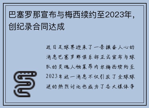 巴塞罗那宣布与梅西续约至2023年，创纪录合同达成
