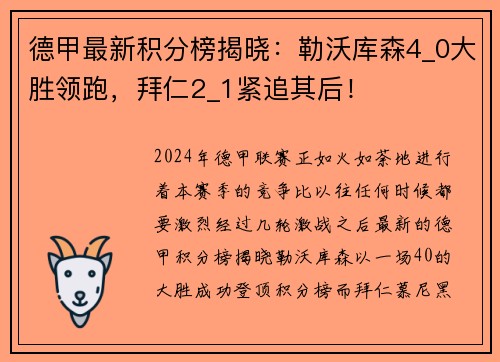 德甲最新积分榜揭晓：勒沃库森4_0大胜领跑，拜仁2_1紧追其后！