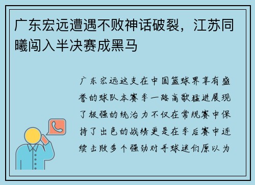 广东宏远遭遇不败神话破裂，江苏同曦闯入半决赛成黑马