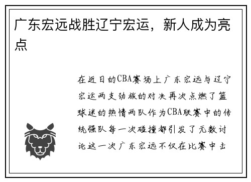 广东宏远战胜辽宁宏运，新人成为亮点