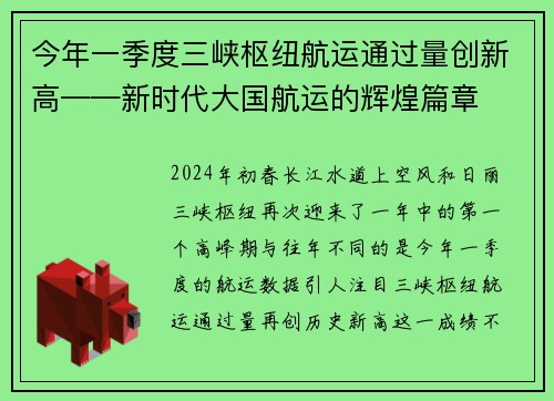 今年一季度三峡枢纽航运通过量创新高——新时代大国航运的辉煌篇章