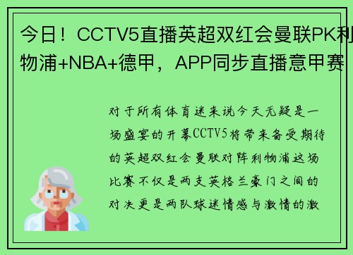 今日！CCTV5直播英超双红会曼联PK利物浦+NBA+德甲，APP同步直播意甲赛事