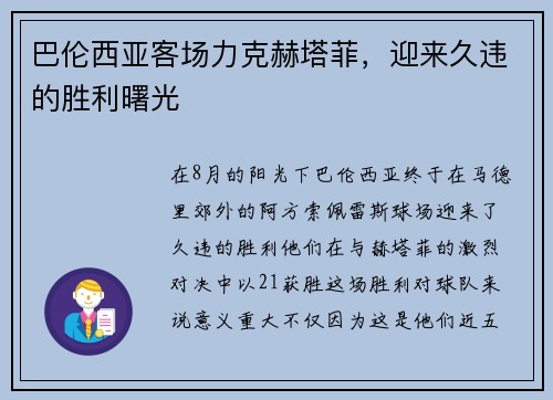 巴伦西亚客场力克赫塔菲，迎来久违的胜利曙光