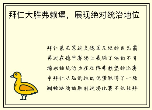 拜仁大胜弗赖堡，展现绝对统治地位