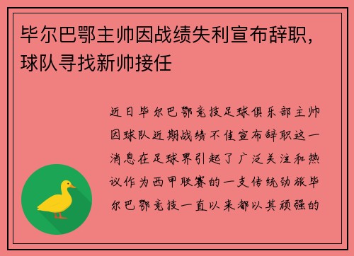 毕尔巴鄂主帅因战绩失利宣布辞职，球队寻找新帅接任