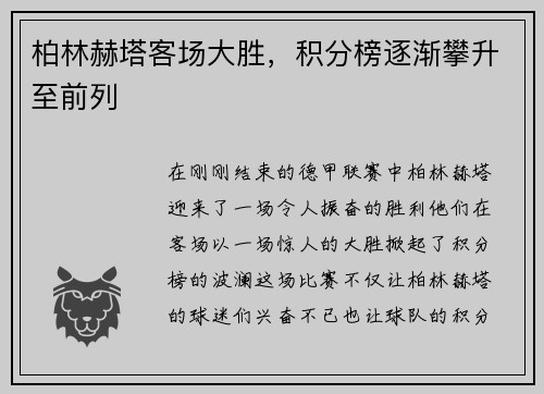 柏林赫塔客场大胜，积分榜逐渐攀升至前列