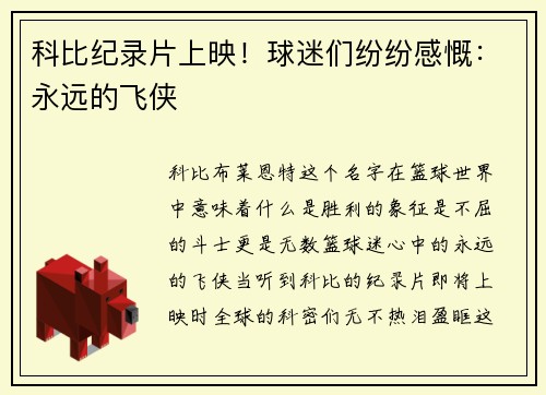 科比纪录片上映！球迷们纷纷感慨：永远的飞侠
