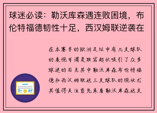 球迷必读：勒沃库森遇连败困境，布伦特福德韧性十足，西汉姆联逆袭在即？