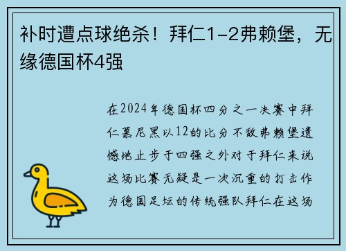 补时遭点球绝杀！拜仁1-2弗赖堡，无缘德国杯4强